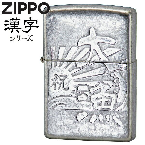 ZIPPO ライター「大漁」銀バレル 漢字 ジッポー 和柄 粋 ZIPPOライター オイルライター 名入れ可メンズ ギフト