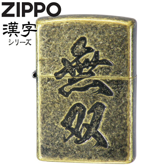 ZIPPO ライター「無双」ブラスイブシバレル 漢字 ジッポー 和柄 粋 ZIPPOライター オイルライター 名入れ可メンズ ギフト