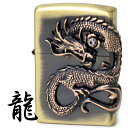 ZIPPO ライター 200 龍 サイドメタル 真鍮古美 DS-BS ドラゴン 渋い ジッポー ZIPPOライター オイルライター メンズ 父の日 ギフト