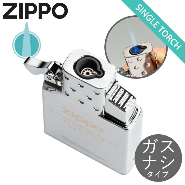 ZIPPO シングルトーチ ガスライター インサイドユニット ガスなしタイプ 65857 ZIPPO純正 店長オススメ