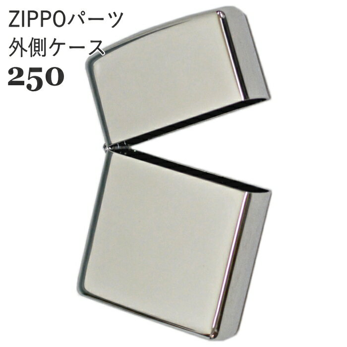 ZIPPOパーツ 外側ケースのみ 250番 レギュラー シルバー