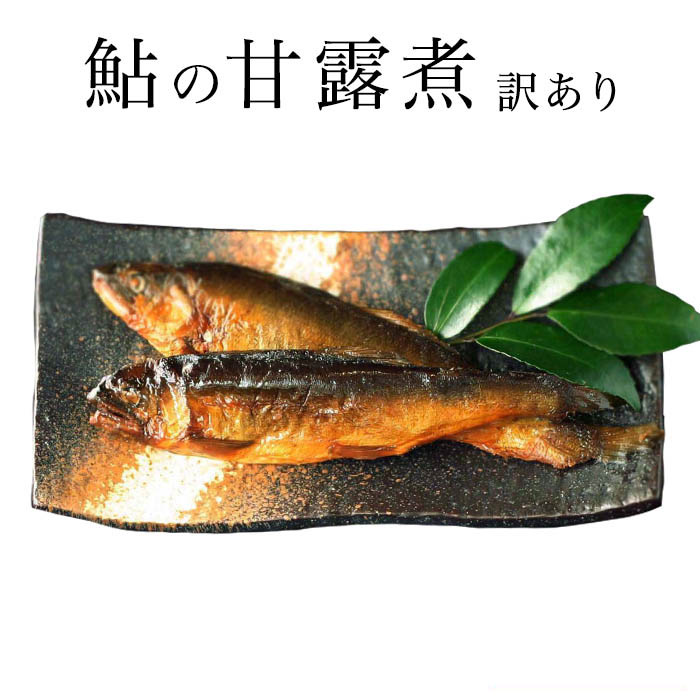 鮎の甘露煮 140g×3パック 炭火焼き 420gの大容量 喜連川 湧水仕立て 鮎 わけあり特価 【冬季に限りメール便配送可】