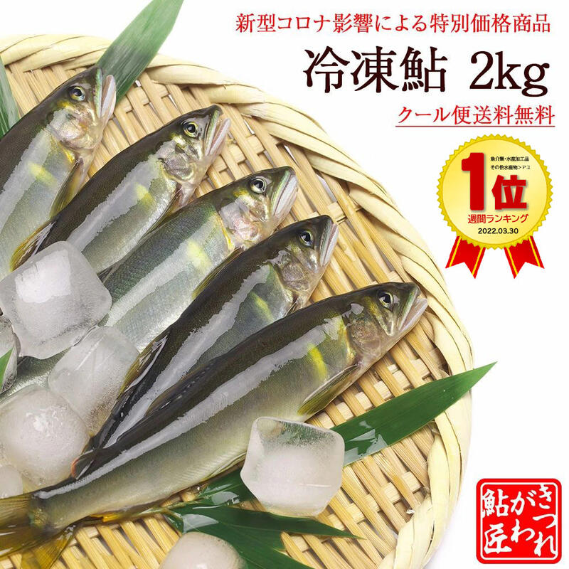 冷凍鮎 2kg 新型コロナ影響による特別価格商品 [冷凍]