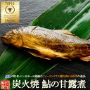 鮎の甘露煮 4〜7尾入り お試しセット 喜連川 湧水仕立て 炭火焼き 鮎 ギフト プレゼント