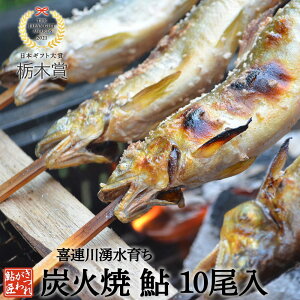 鮎 塩焼き 炭火焼 喜連川 湧水育ち あゆ 10尾入り あゆ アユ バーベキュー 送料無料 贈答品 冬ギフト お歳暮キャンプ飯 [ 冷蔵 ]