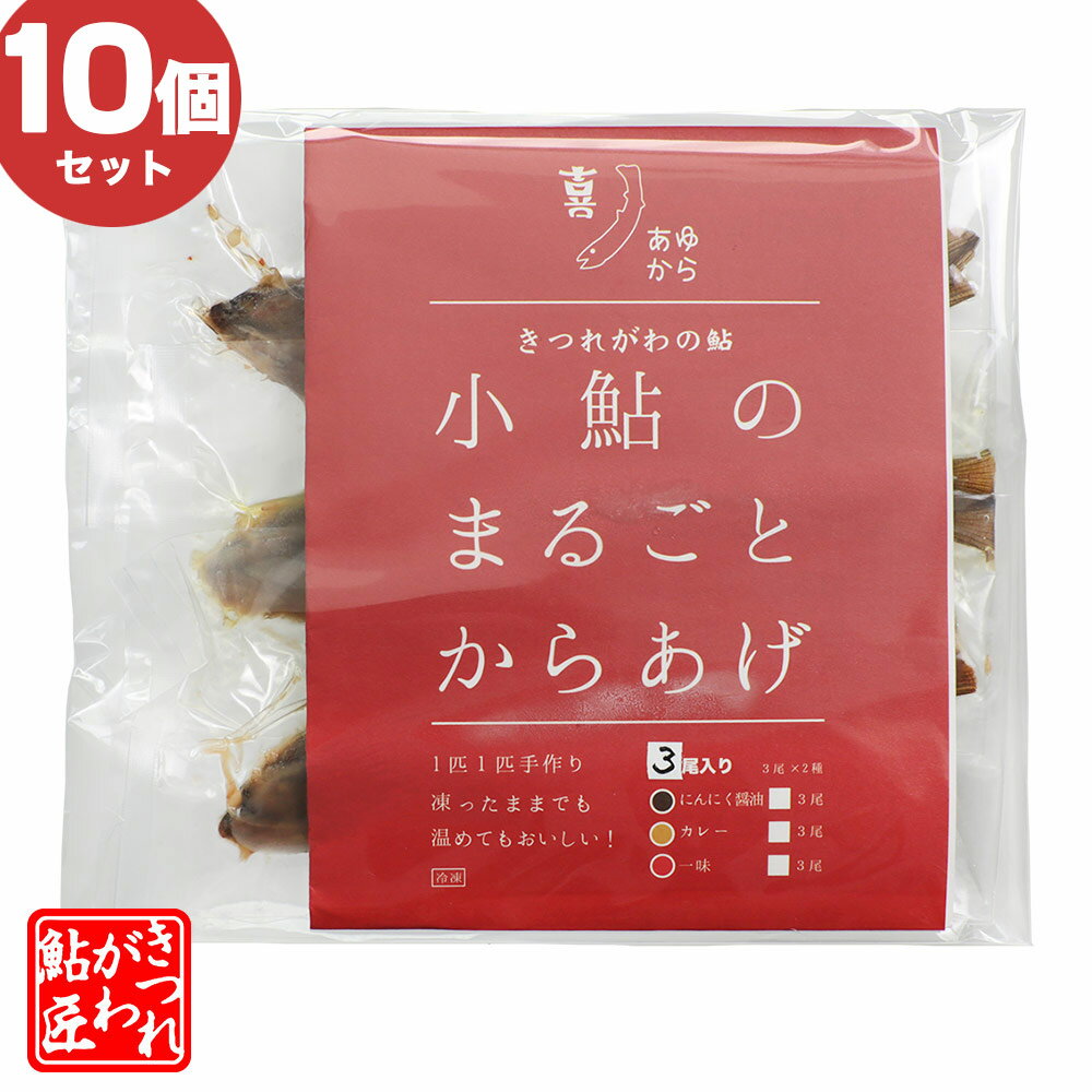 小鮎のまるごとから揚げ 【10個セット】送料無料 きつれ川の鮎 [ 冷凍 ]