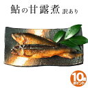 鮎の甘露煮 140g×3パック 炭火焼き 420gの大容量 ※冬季限定メール便送料無料 喜連川 湧水仕立て 鮎 わけあり特価