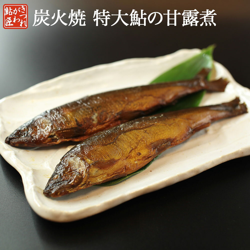 鮎の甘露煮 特大鮎4尾入り 通常鮎の2倍の重さ 喜連川 湧水仕立て 炭火焼き 特大 【メール便選択時のみ送料無料】