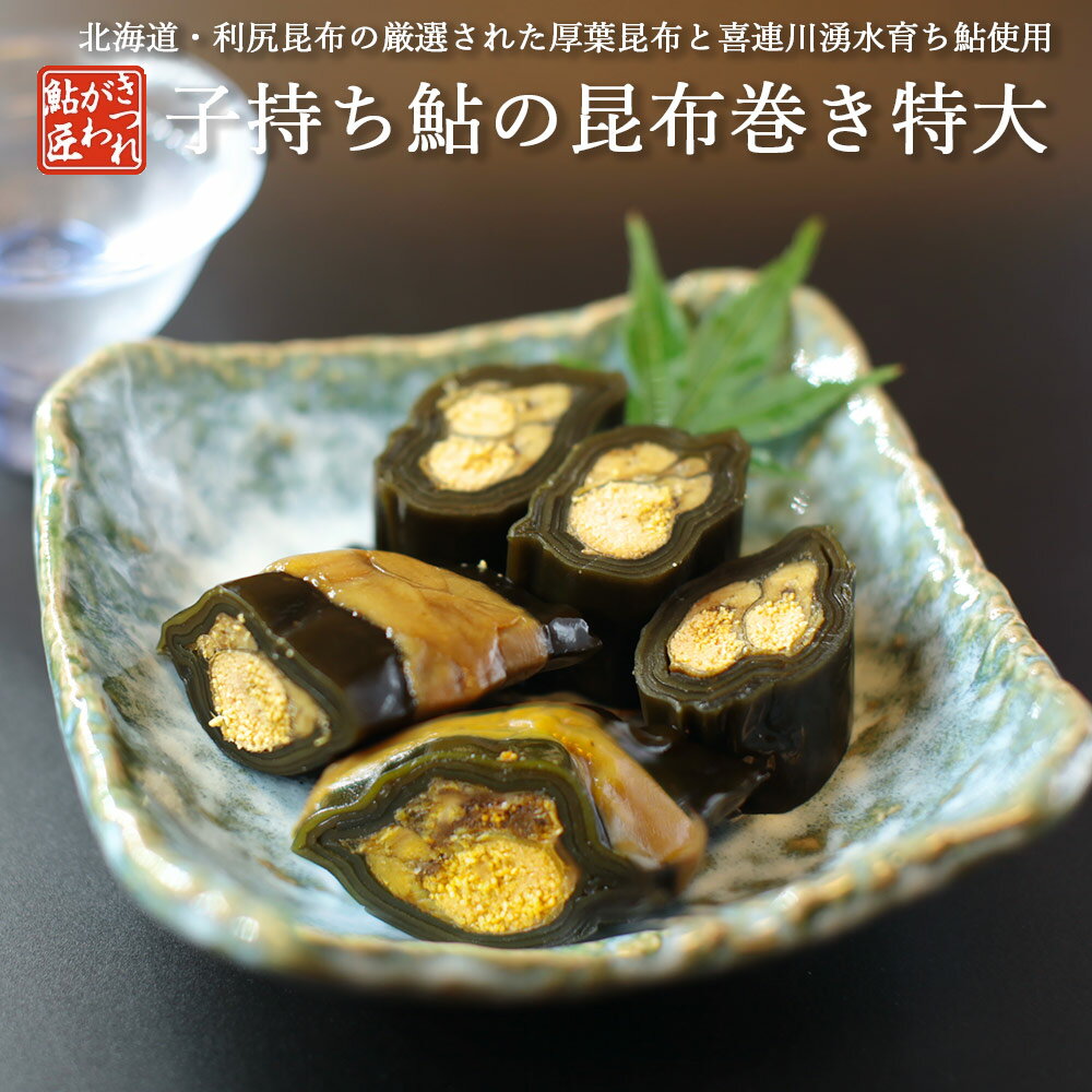 鮎の昆布巻き 子持ち鮎 特大 喜連川 湧水育ち鮎 炭火焼 昆布巻き 食品 ギフト ご飯のお供