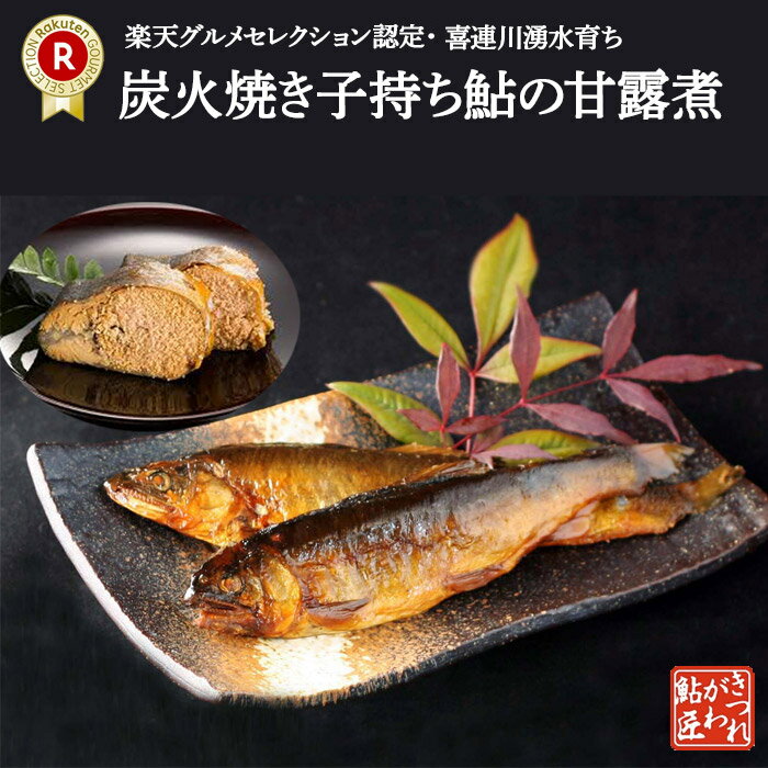 子持ち鮎の甘露煮（5〜7尾入り）炭火焼き 喜連川 湧水仕立て 鮎 ギフト プレゼント 【冬季に限りメール便配送可】