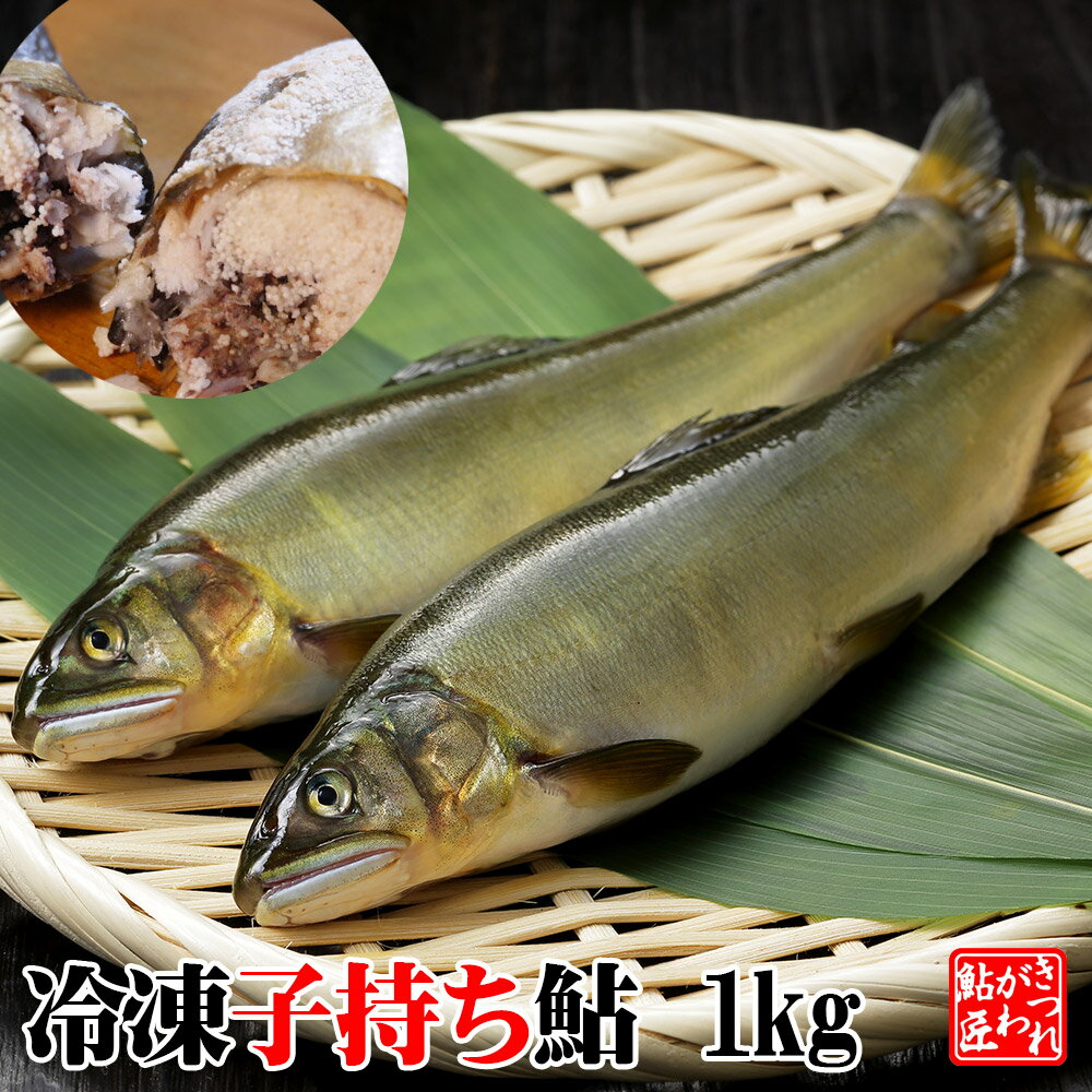 冷凍 子持ち鮎 1kg ＜便利な個包装＞ 湧水育ち 栃木県 喜連川 鮎 養殖 通販 贈答品 ギフト 