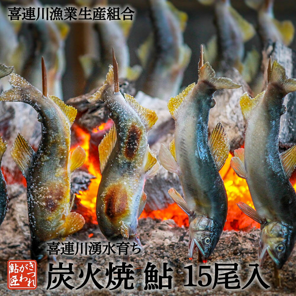 鮎の塩焼き 鮎の炭火焼 15尾入り 喜連川 湧水育ち 鮎塩焼き あゆ アユ バーベキュー 通販 送料 ...