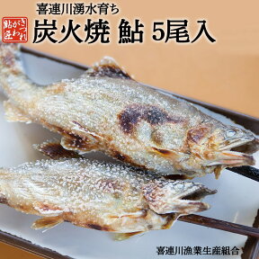 鮎の塩焼き 鮎の炭火焼 5尾入り 喜連川 湧水育ち 鮎 あゆ アユ バーベキュー [冷蔵]