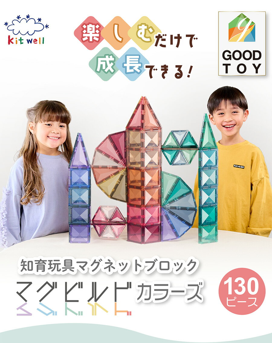 【最大20％ポイントバック】 【 グッド・トイ 受賞 】 キットウェル マグビルド カラーズ 130ピース 13色 インテリア 知育玩具 大容量 マグネットブロック ギフト プレゼント 誕生日 幼児 子供 お祝い 男の子 女の子 3歳 4歳 5歳 6歳 誕生日 自由 自在 3