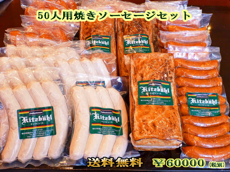 【送料無料】50人用焼きソーセージセット ドイツ グルメ バーベキュー 大人数 パーティ イベント BBQ まとめ買い ソーセージ