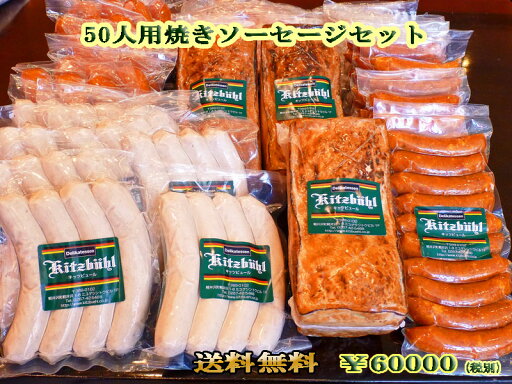 【送料無料】50人用焼きソーセージセット ドイツ グルメ バーベキュー 大人数 パーティー イベント BBQ まとめ買い 焼きソーセージ ソーセージ 父の日 【送料無料】50人用焼きソーセージセット ドイツ グルメ バーベキュー 大人数 パーティー イベント BBQ まとめ買い 焼きソーセージ ソーセージ 父の日
