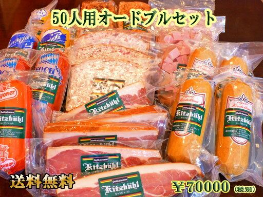 【送料無料】50人用オードブルセット ドイツ グルメ 大人数 パーティー イベント BBQ まとめ買い ソーセージ レバー 生ハム オードブル 調理不要 母の日 父の日 【送料無料】50人用オードブルセット ドイツ グルメ 大人数 パーティー イベント BBQ まとめ買い ソーセージ レバー 生ハム オードブル 調理不要 母の日 父の日