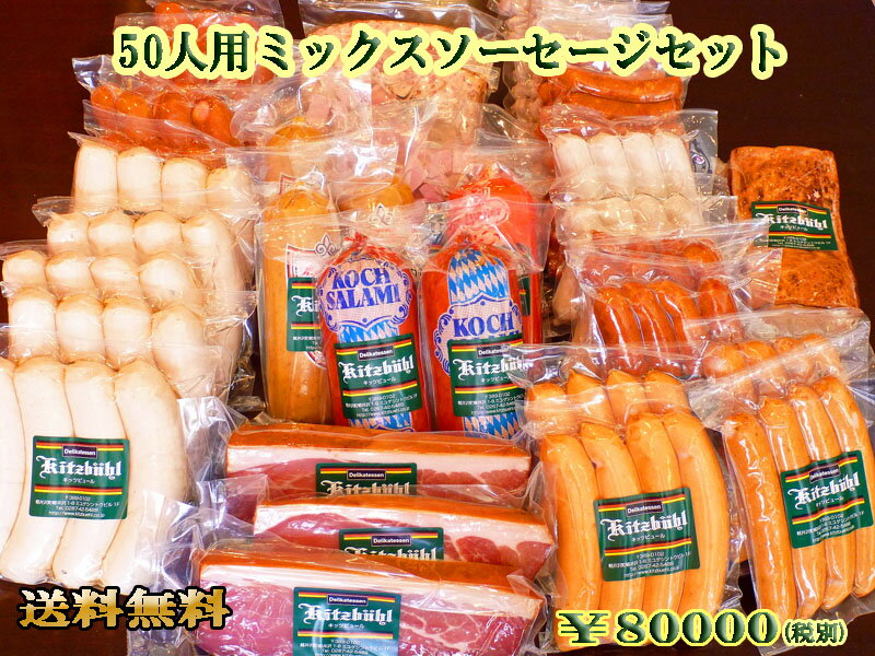 【送料無料】50人用ミックスソーセージセット ドイツ グルメ バーベキュー BBQ 大人数 パーティ イベント まとめ買い ソーセージ オードブル