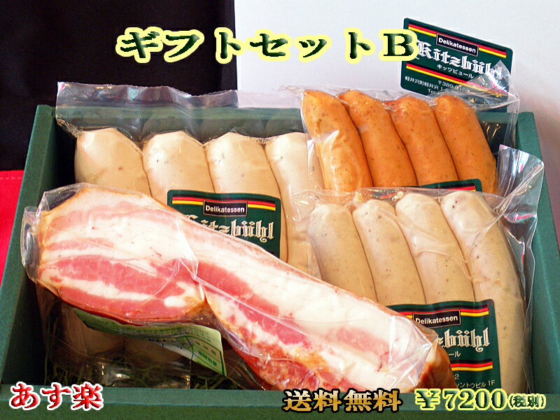 【あす楽対応】ギフトセットB【セット】【詰め合わせ】【ドイツ】【ソーセージ】【RCP】【内祝】【内祝い】【お返し】【バレンタイン】【Valentine's Day】【寒中見舞い】【寒中御見舞】