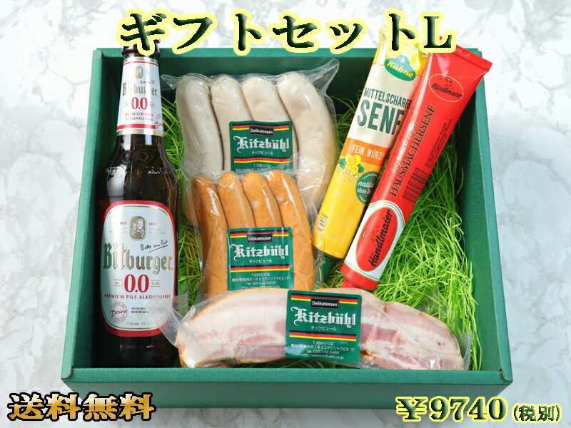 楽天ドイツハムの軽井沢キッツビュール【送料無料】【あす楽対応】ギフトセットL ドイツ グルメ ソーセージ 詰め合わせ ギフト ノンアル ベーコン ブロック 内祝 内祝い お返し バースデー プレゼント 御祝 御礼 BBQ バーベキュー お取り寄せグルメ 母の日 【あす楽】