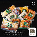 【送料無料】【あす楽】ギフトセットG ドイツ グルメ ソーセージ 詰め合わせ ギフト ハム マスタード ベーコン ディナー 誕生日 バースデー 生ハム サラミ ...