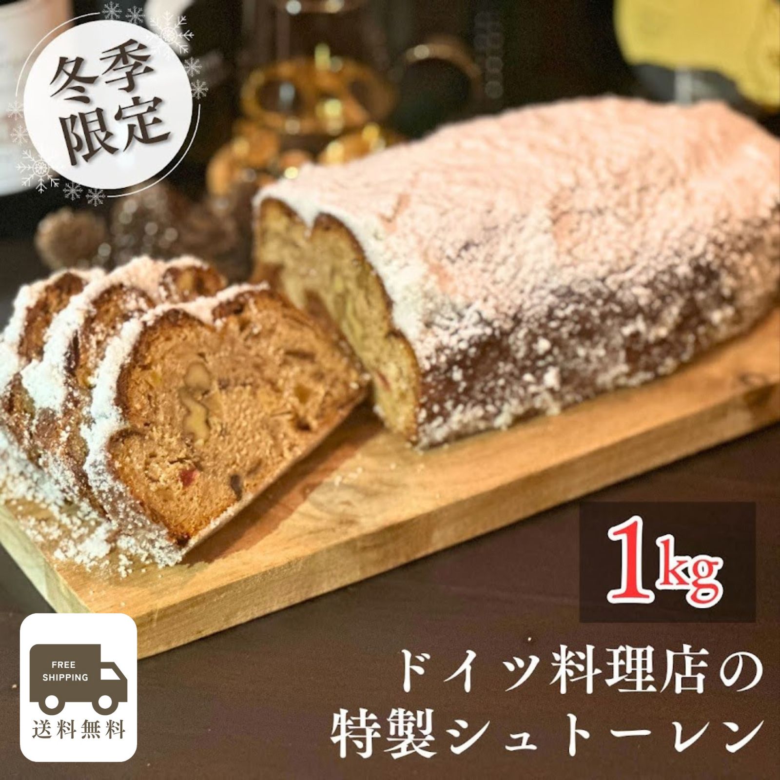【送料無料】【あす楽】本場ドイツのマイスター直伝の焼き菓子 Stollen シュトーレン 1kg ケーキ ドイツ グルメ 冬ギフト ドライフルーツ ナッツ シュ...