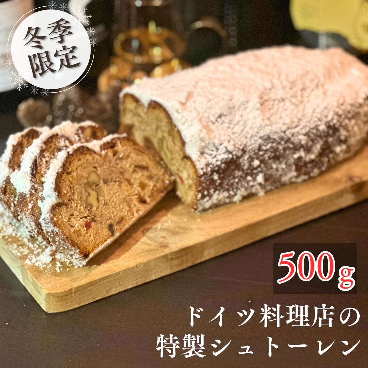 【送料無料】【あす楽】本場ドイツのマイスター直伝の焼き菓子 Stollen シュトーレン（ハーフ）500gドイツ グルメ ケーキ 冬ギフト 限定 シュトレン ドライフルーツ ナッツ