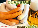 【送料無料】【あす楽対応】DLG金賞セット【ドイツ】【ソーセージ】【詰め合わせ】【smtb-T】【auktn_fs】【RCP】【ギフト】【内祝】【内祝い】【Xmas】【クリスマス】【お歳暮】【御歳暮】