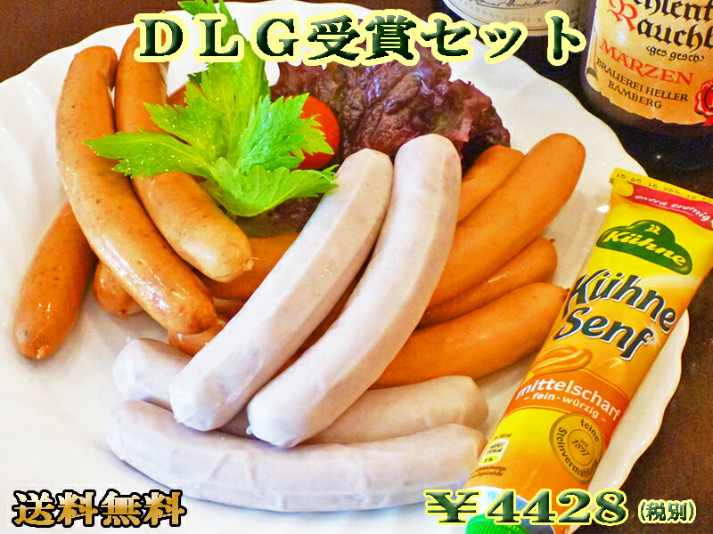 【送料無料】【あす楽対応】 DLG受賞セット お取り寄せグルメ 詰め合わせ ウィンナー ソーセージ マスタード ギフト 内祝 内祝い セット プレゼント 御祝 御礼 お返し バースデー 誕生日 BBQ バーベキュー サマーギフト ドイツ グルメ 父の日 お中元のサムネイル