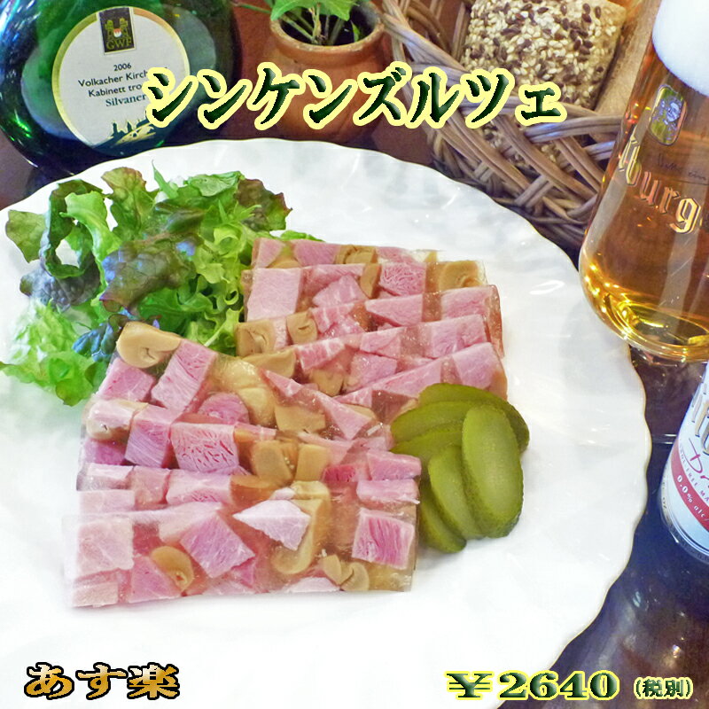 【あす楽対応】シンケンズルツェ【ドイツ】【ソーセージ】【アスピック】【auktn】【RCP】【バレンタイン】【Valentine's Day】【寒中見舞い】【寒中御見舞】