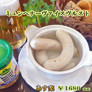 【あす楽対応】ミュンヘナーヴァイスヴルスト【ドイツ】【ソーセージ】【ウインナー】【白ソーセージ】【auktn】【RCP】【バレンタイン】【Valentine's Day】【寒中見舞い】【寒中御見舞】