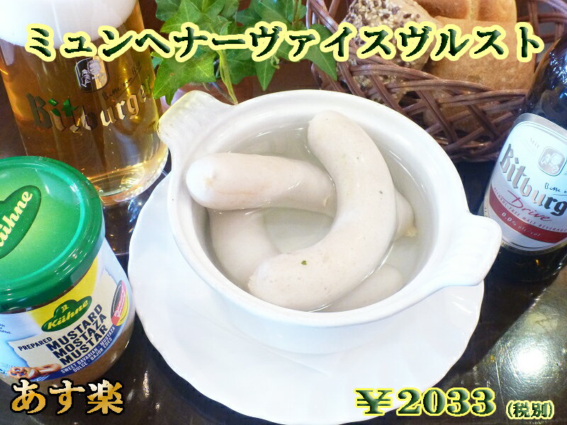 ビールおつまみセット 【あす楽対応】ミュンヘナーヴァイスヴルスト お取り寄せグルメ ドイツ グルメ ソーセージ ウインナー 白ソーセージ ホワイト ミュンヘン バイスブルスト ドイツソーセージ ふわふわ ビール おつまみ BBQ バーベキュー 母の日 【あす楽】