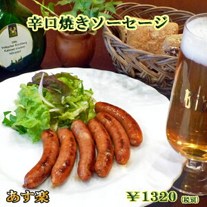 【あす楽対応】辛口焼きソーセージ【ドイツ】【ウィンナー】【ウインナー】【バーベキュー】【auktn】【RCP】【バレンタイン】【Valentine's Day】【寒中見舞い】【寒中御見舞】