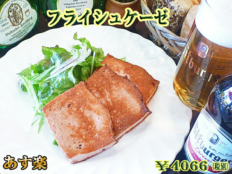 フライシュケーゼ ドイツ グルメ ソーセージ レバーケーゼ 