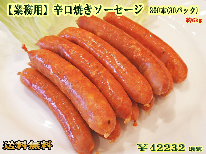 楽天ドイツハムの軽井沢キッツビュール【送料無料】【業務用】辛口焼きソーセージ 300本（200g/10本×30pc） ドイツ グルメ ホテル レストラン ウィンナー ウインナー バーベキュー BBQ 大人数 イベント パーティー おつまみ お取り寄せグルメ