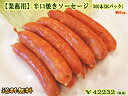 【送料無料】【業務用】辛口焼きソーセージ 300本（200g/10本×30pc） ドイツ グルメ ホテル レストラン ウィンナー ウインナー バーベキュー BBQ 大人数 イベント パーティー おつまみ お取り寄せグルメ