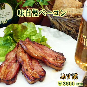 【あす楽対応】味自慢ベーコン【ドイツ】【厚切りベーコン】【ブロックベーコン】【auktn】【RCP】【バレンタイン】【Valentine's Day】【寒中見舞い】【寒中御見舞】