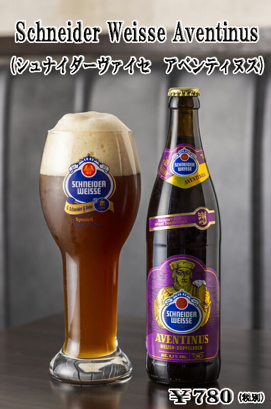 シュナイダーヴァイセ アヴェンティヌスドイツビールドイツ グルメ ビール 内祝 内祝い お返し バーベキュー BBQ アルコール 白ビール バイエルン ヴァイス プレゼント 小麦ビール ヴァイツェン お取り寄せグルメ ホ母の日
