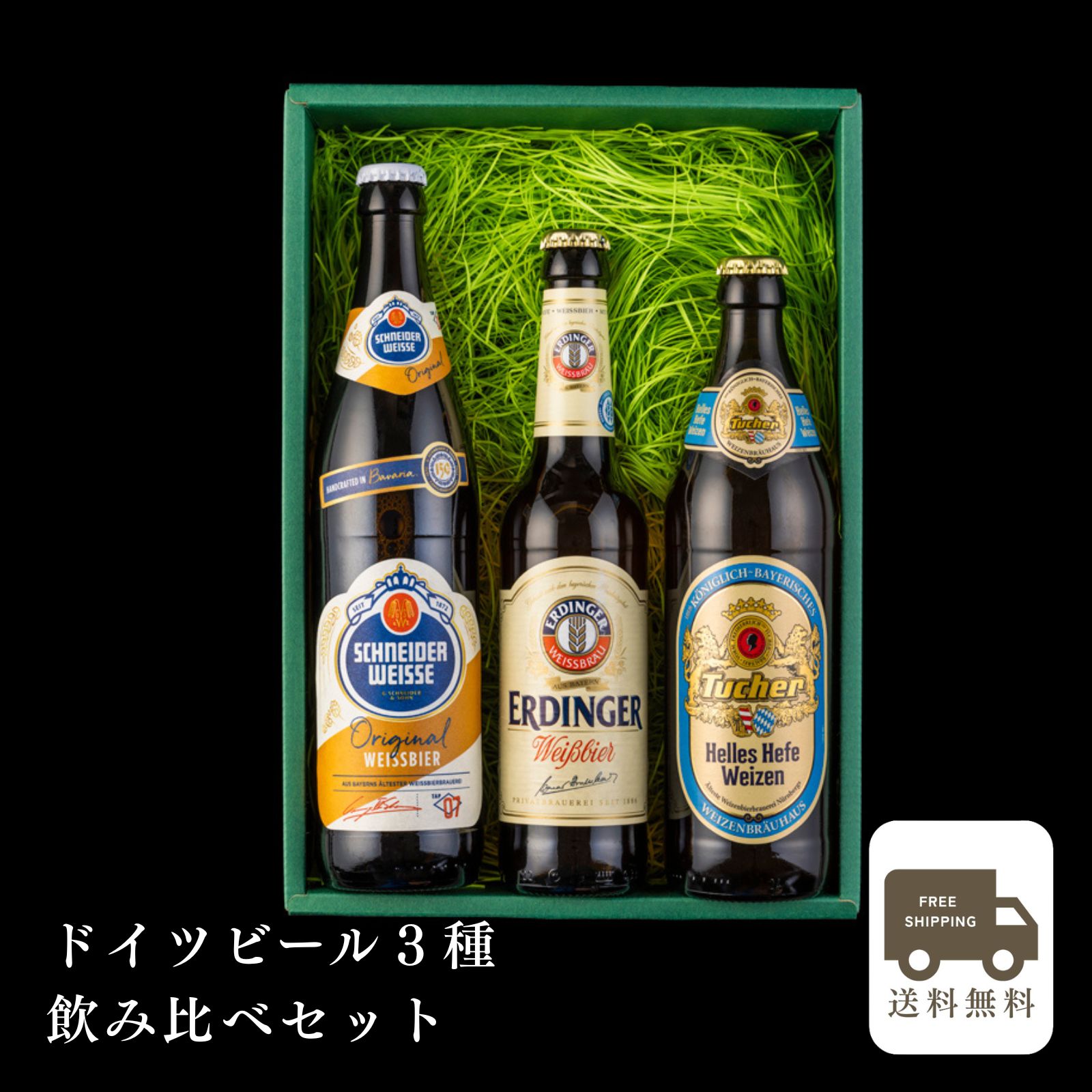 【送料無料】【あす楽】ドイツビール3種飲み比べセットドイツビールドイツ グルメ ビール 内祝 内祝い ...