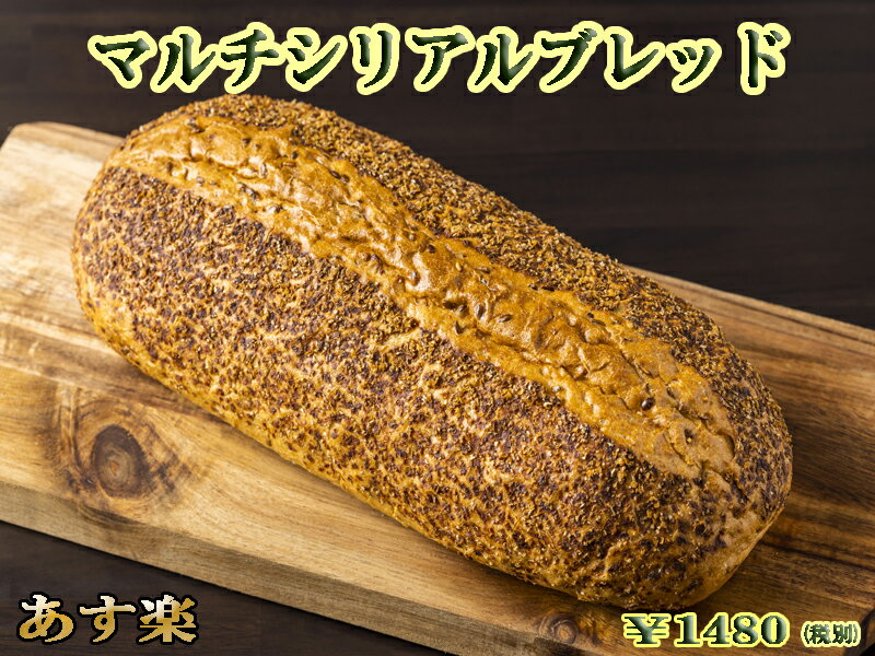 【あす楽対応】マルチシリアルブレッド パン 冷凍パン ドイツ グルメ ドイツパン 冷凍 朝食 夕食 ディナー 食事パン お取り寄せグルメ BBQ バーベキュー 大型パン サンドウィッチ ごま ライ麦 穀物 誕生日 プレゼント 父の日 お中元【あす楽】