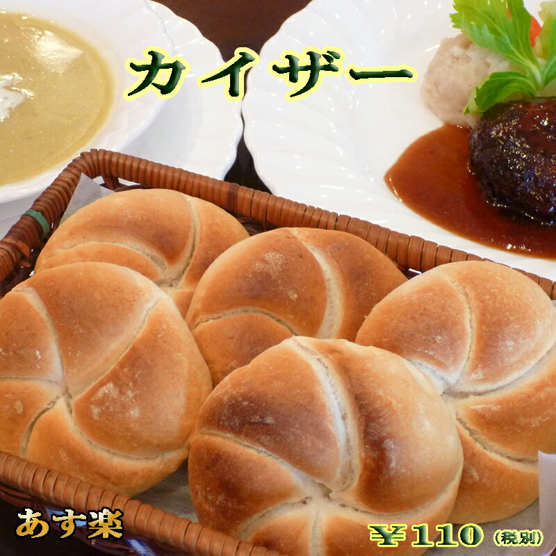 【あす楽対応】カイザー【ドイツパン】【ロールパン】【冷凍パン】【auktn】【RCP】