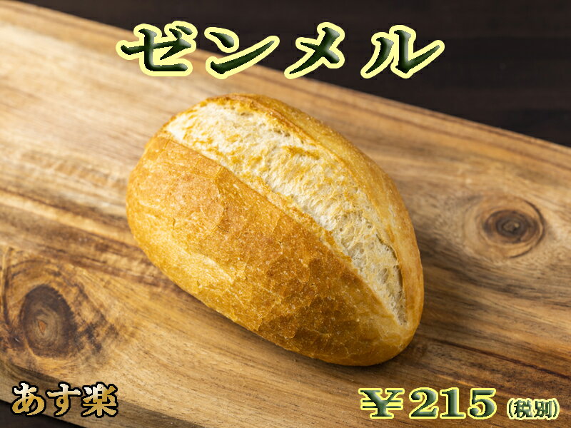 【あす楽対応】ゼンメル パン お取り寄せグルメ ドイツ グルメ ドイツパン ロールパン 冷凍 ゼメル 食事パン サンド…