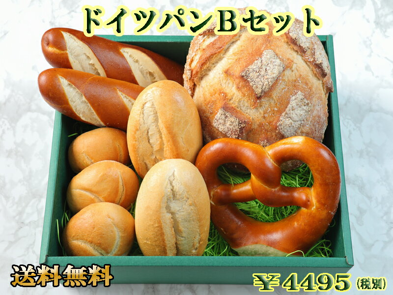 【送料無料】 【あす楽対応】 ドイツパン5種類9個のBセット パン 冷凍パン お取り寄せグルメ ドイツ グルメ 詰め合わせ ドイツパン ブレッツェル ギフト レバー 冷凍 プレッツェル 内祝 内祝い お返し プレゼント 御礼 父の日 お中元【あす楽】のサムネイル