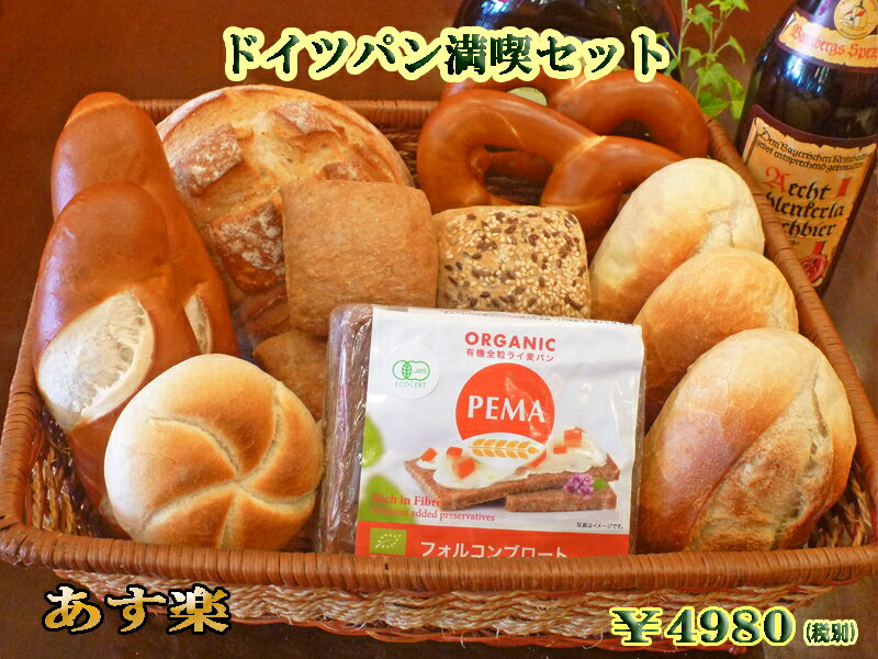 【あす楽対応】ドイツパン満喫セット【ライ麦パン】【ドイツパン】【ブレッツェル】 【smtb-T】【auktn_fs】【RCP】【内祝】【内祝い】【お返し】【Valentine's Day】【バレンタイン】【寒中見舞い】【寒中御見舞】