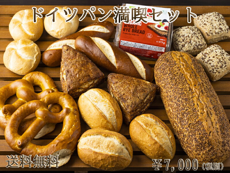 【送料無料】 【あす楽対応】 ドイツパン8種類17個の満喫セット 冷凍パン お取り寄せグルメ ドイツ グルメ 詰め合わせ ライ麦パン ドイツパン ブレッツェル 冷凍 プレッツェル ギフト 内祝い プレゼント バーベキュー お中元 パン 【あす楽】