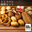 【送料無料】【あす楽】 ドイツパン満喫セット(ドイツパン8種類17個) パン 冷凍パン お取り寄せ ドイツ グルメ 詰め合わせ ライ麦パン ドイツパン ブレッツェル プレッツェル ギフト プレゼント 御礼 ディナー ハロウィン パン詰め合わせ ハードパン