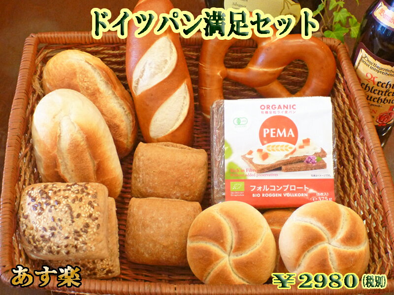 【あす楽対応】ドイツパン満足セット【ドイツパン】【ライ麦パン】【ブレッツェル】 【smtb-T】【auktn_fs】【RCP】【内祝】【内祝い】【お返し】【Valentine's Day】【バレンタイン】【寒中見舞い】【寒中御見舞】
