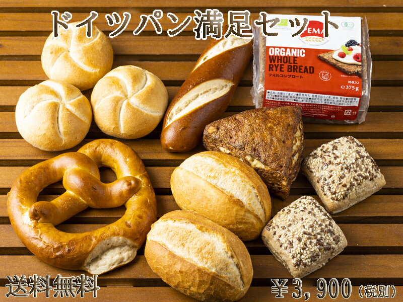 【送料無料】 【あす楽対応】ドイツパン7種類11個の満足セット パン 冷凍パン お取り寄せグルメ ドイツ グルメ 詰め合わせ ドイツパン ライ麦パン ブレッツェル 冷凍 内祝 内祝い ギフト プレゼント クリスマス シュトーレン お歳暮 年越し おせち お年賀 【あす楽】