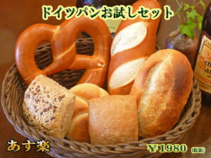 【送料無料】【あす楽対応】ドイツパンお試しセット【ドイツパン】【冷凍パン】【ブレッツェル】【smtb-T】【auktn_fs】【RCP】【内祝】【内祝い】【お返し】【母の日】