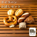 【送料無料】【あす楽】 ドイツパンお試しセット(ドイツパン6種類6個) パン 冷凍パン バターイン ブレッツェル ライ麦 食べ比べ 詰め合わせ ハードパン 冷凍...